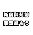 新宿御苑前好きなあなたへ（個別スタンプ：10）