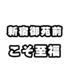 新宿御苑前好きなあなたへ（個別スタンプ：11）