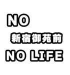 新宿御苑前好きなあなたへ（個別スタンプ：12）