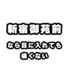 新宿御苑前好きなあなたへ（個別スタンプ：13）