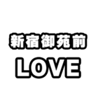 新宿御苑前好きなあなたへ（個別スタンプ：14）