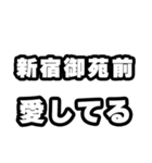 新宿御苑前好きなあなたへ（個別スタンプ：15）