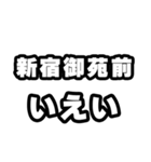 新宿御苑前好きなあなたへ（個別スタンプ：16）