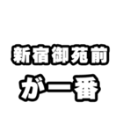 新宿御苑前好きなあなたへ（個別スタンプ：17）