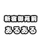 新宿御苑前好きなあなたへ（個別スタンプ：21）