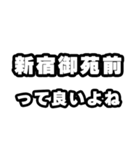 新宿御苑前好きなあなたへ（個別スタンプ：24）