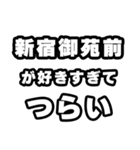 新宿御苑前好きなあなたへ（個別スタンプ：25）