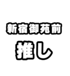 新宿御苑前好きなあなたへ（個別スタンプ：26）