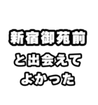 新宿御苑前好きなあなたへ（個別スタンプ：27）
