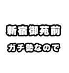 新宿御苑前好きなあなたへ（個別スタンプ：28）