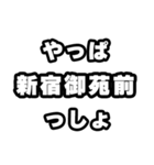 新宿御苑前好きなあなたへ（個別スタンプ：30）