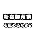 新宿御苑前好きなあなたへ（個別スタンプ：34）