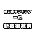 新宿御苑前好きなあなたへ（個別スタンプ：37）