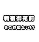 新宿御苑前好きなあなたへ（個別スタンプ：38）