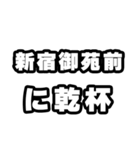 新宿御苑前好きなあなたへ（個別スタンプ：39）