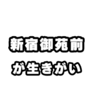 新宿御苑前好きなあなたへ（個別スタンプ：40）