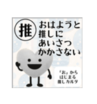 推しからはじまる推しカルタ（白）（個別スタンプ：1）