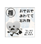 推しからはじまる推しカルタ（白）（個別スタンプ：3）