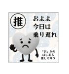 推しからはじまる推しカルタ（白）（個別スタンプ：4）