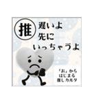 推しからはじまる推しカルタ（白）（個別スタンプ：5）