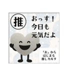 推しからはじまる推しカルタ（白）（個別スタンプ：6）