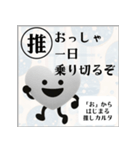推しからはじまる推しカルタ（白）（個別スタンプ：7）
