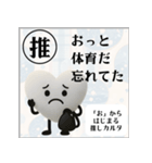 推しからはじまる推しカルタ（白）（個別スタンプ：8）