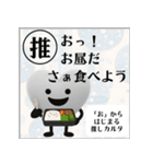 推しからはじまる推しカルタ（白）（個別スタンプ：9）