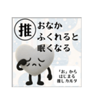 推しからはじまる推しカルタ（白）（個別スタンプ：10）