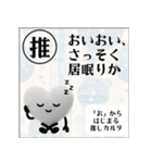 推しからはじまる推しカルタ（白）（個別スタンプ：11）
