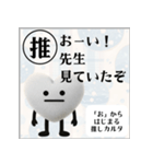 推しからはじまる推しカルタ（白）（個別スタンプ：12）