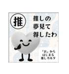 推しからはじまる推しカルタ（白）（個別スタンプ：14）