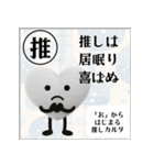 推しからはじまる推しカルタ（白）（個別スタンプ：15）