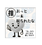 推しからはじまる推しカルタ（白）（個別スタンプ：16）