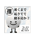 推しからはじまる推しカルタ（白）（個別スタンプ：17）
