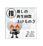 推しからはじまる推しカルタ（白）（個別スタンプ：19）