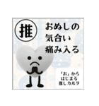 推しからはじまる推しカルタ（白）（個別スタンプ：20）