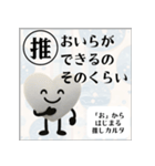 推しからはじまる推しカルタ（白）（個別スタンプ：21）