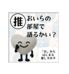 推しからはじまる推しカルタ（白）（個別スタンプ：24）