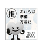 推しからはじまる推しカルタ（白）（個別スタンプ：30）