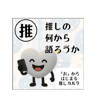 推しからはじまる推しカルタ（白）（個別スタンプ：31）