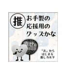 推しからはじまる推しカルタ（白）（個別スタンプ：33）