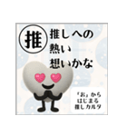 推しからはじまる推しカルタ（白）（個別スタンプ：34）