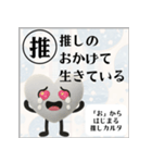 推しからはじまる推しカルタ（白）（個別スタンプ：35）