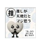 推しからはじまる推しカルタ（白）（個別スタンプ：37）