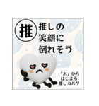 推しからはじまる推しカルタ（白）（個別スタンプ：38）
