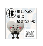 推しからはじまる推しカルタ（白）（個別スタンプ：39）