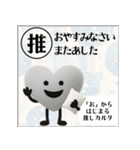 推しからはじまる推しカルタ（白）（個別スタンプ：40）