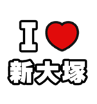 新大塚好きなあなたへ（個別スタンプ：1）