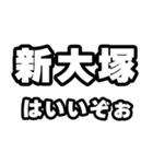 新大塚好きなあなたへ（個別スタンプ：2）